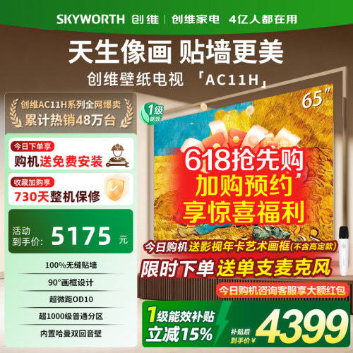 创维壁纸电视悦享版AC11H 55/65/75/85英寸Mini LED电视机新款357
