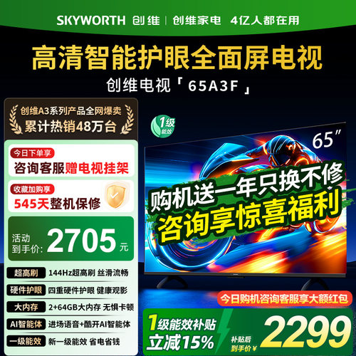 创维电视65A3F智能语音电视机