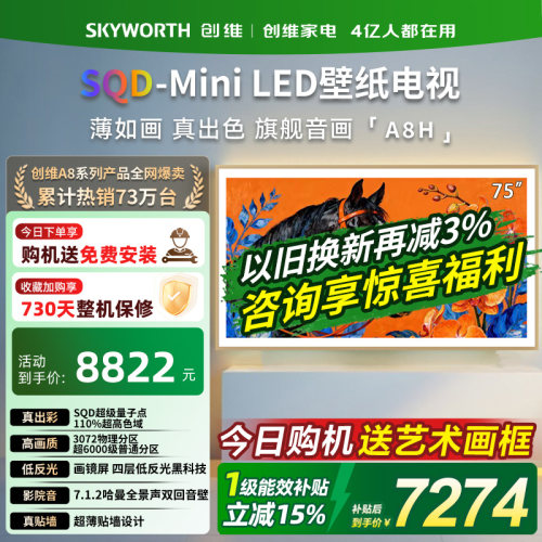 创维75英寸超薄壁纸电视机75A8H