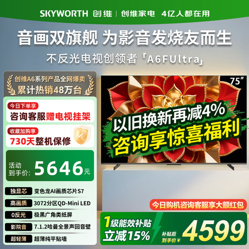 创维75英寸电视机75A6FUltra