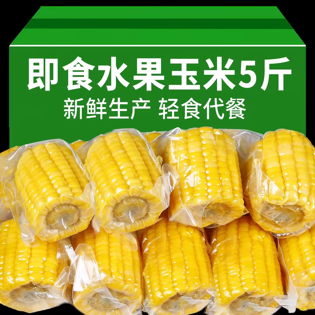 即食水果玉米云南黄金甜玉米免煮图片