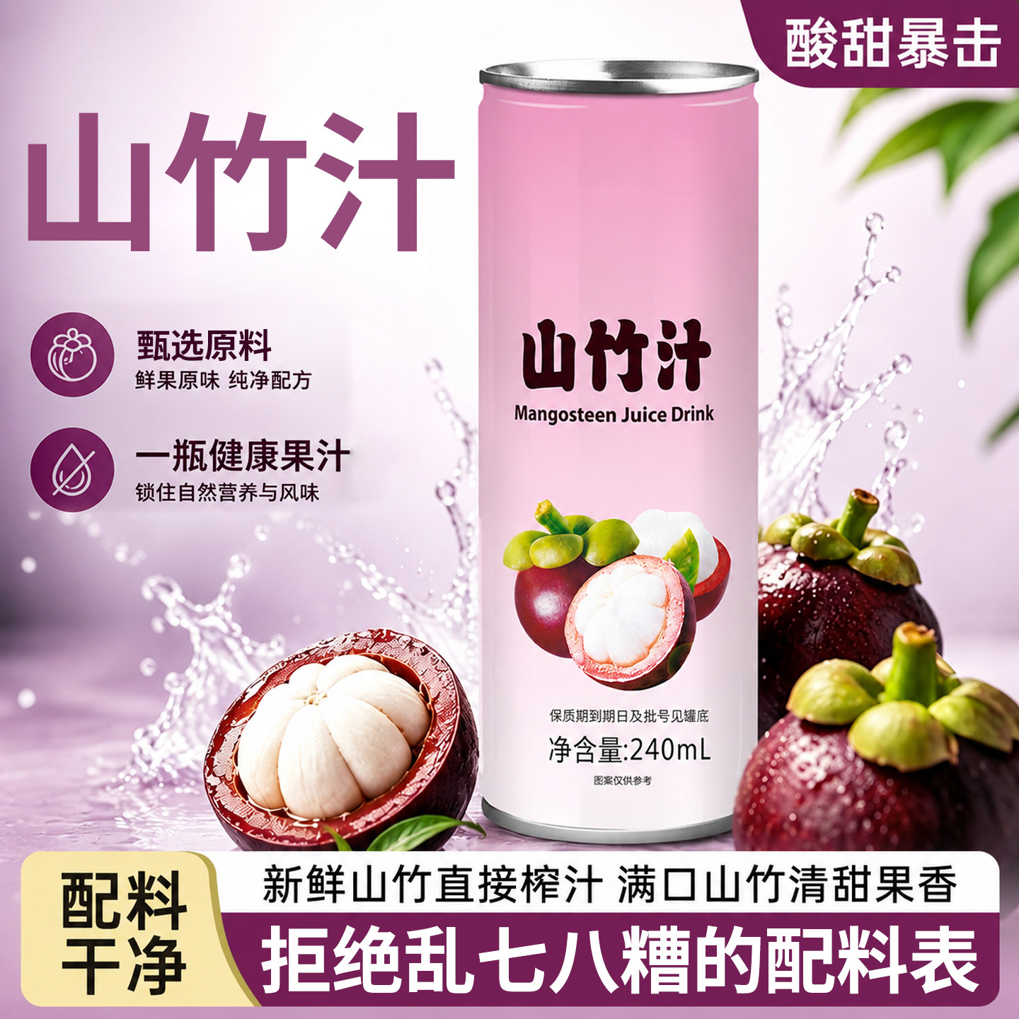 100%山竹汁8罐装240ml健康饮料