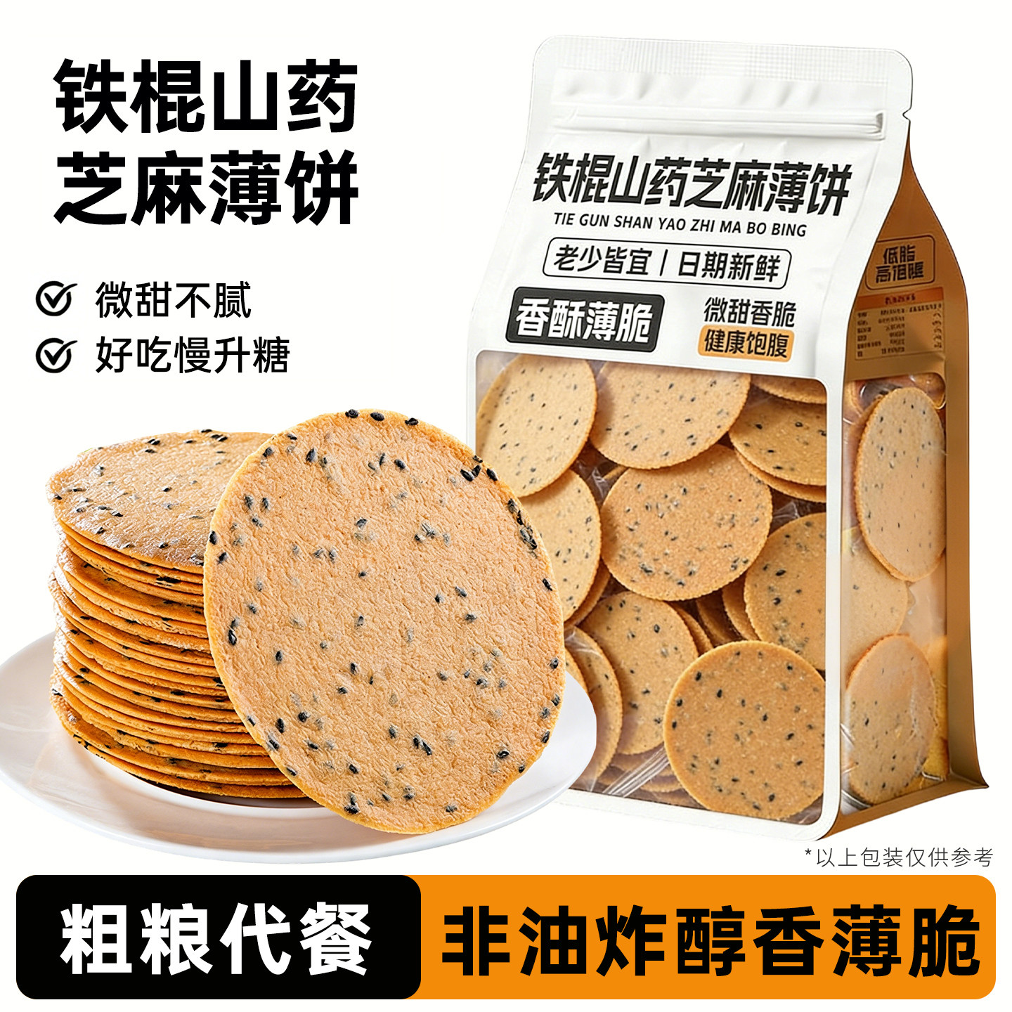 铁棍山药芝麻薄饼薄脆零食小吃饼干粗粮解馋解饿无添加糖精非油炸