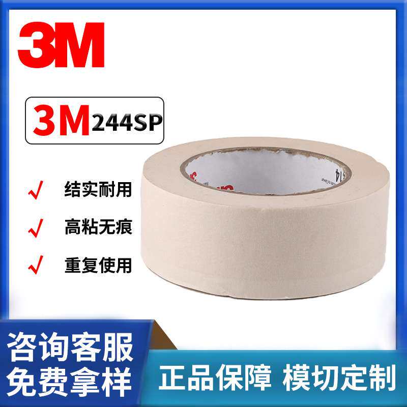 3M244SP美纹纸胶带黄色耐高温汽车喷漆烤漆装潢遮蔽不残胶美纹纸