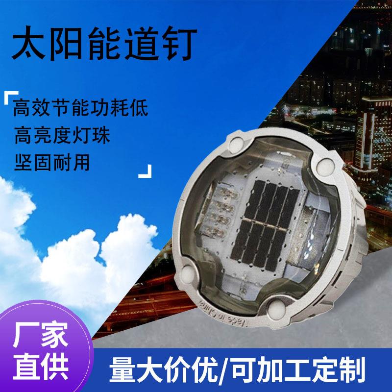 太阳能道钉地埋道钉反光道路圆形铸铝道钉双面警示道钉灯盲道钉