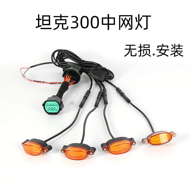 坦克300中网小黄灯卡扣专用原车插头对插无损城市版征途者中网灯