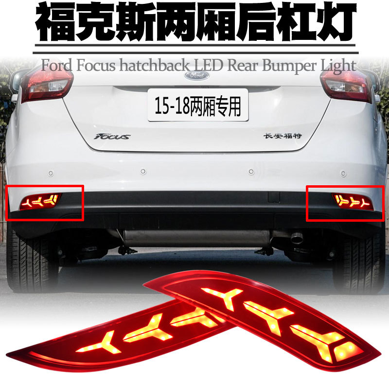适用福特福克斯15-18两厢导光后杠灯LED刹车爆闪转向流水尾灯改装