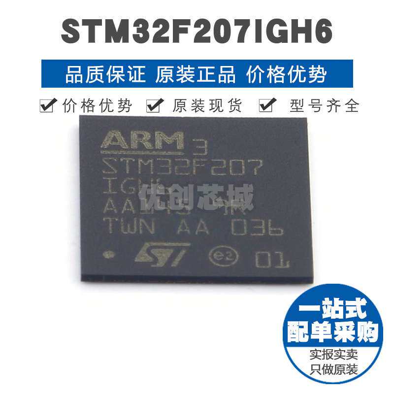 STM32F207IGH6 BGA-176 32位微控制器 MCU单片机芯片 提供BOM配单