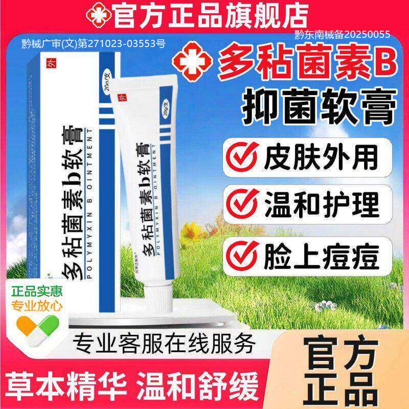 多粘菌素b软膏正品多黏菌素素b软膏去痘抑菌止痒去痘痘毛囊粉刺