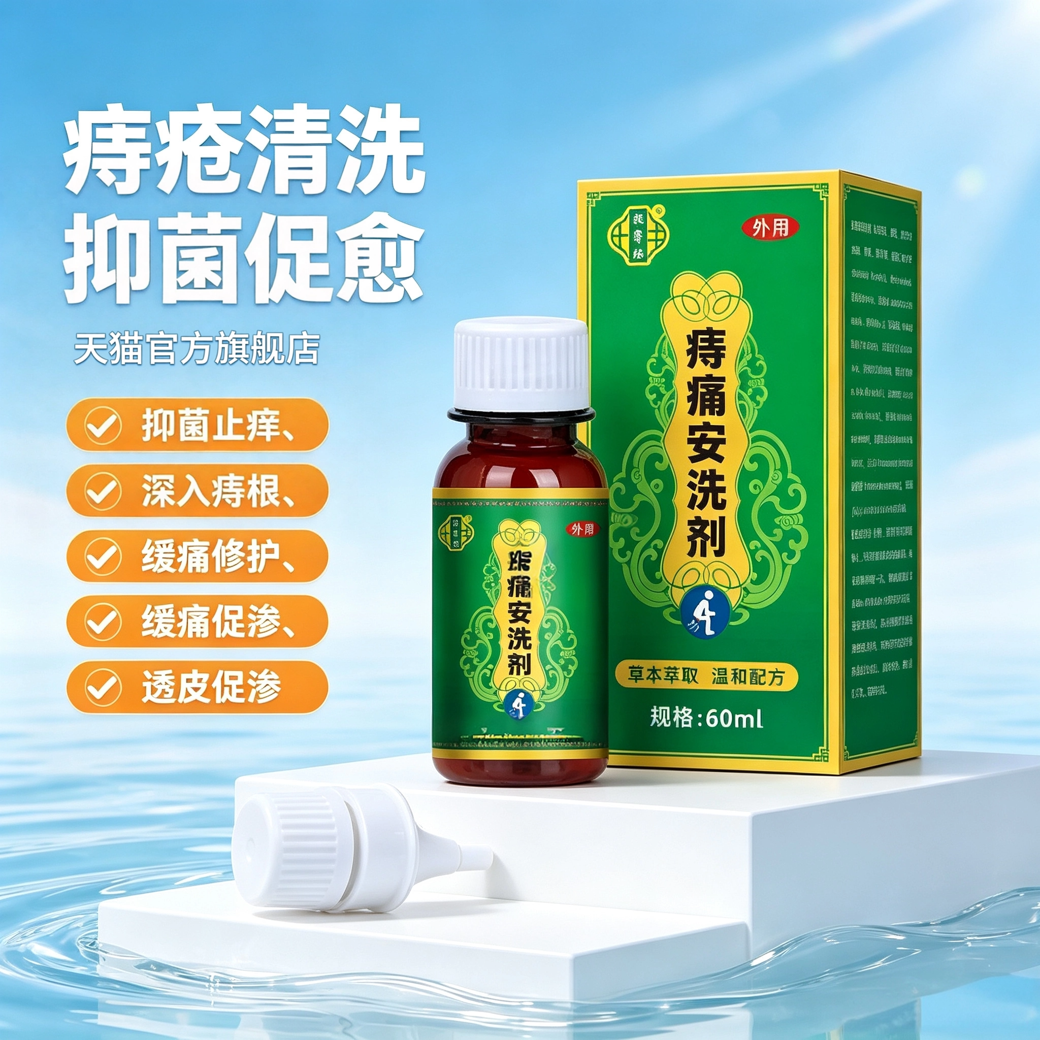官方正品治痛安洗剂草本萃取清热燥湿痛安外用肿痛肛周湿热60ml
