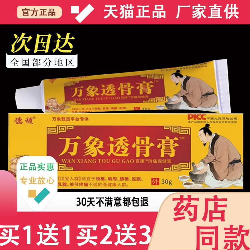 万象透骨膏30g/支颈肩消痛