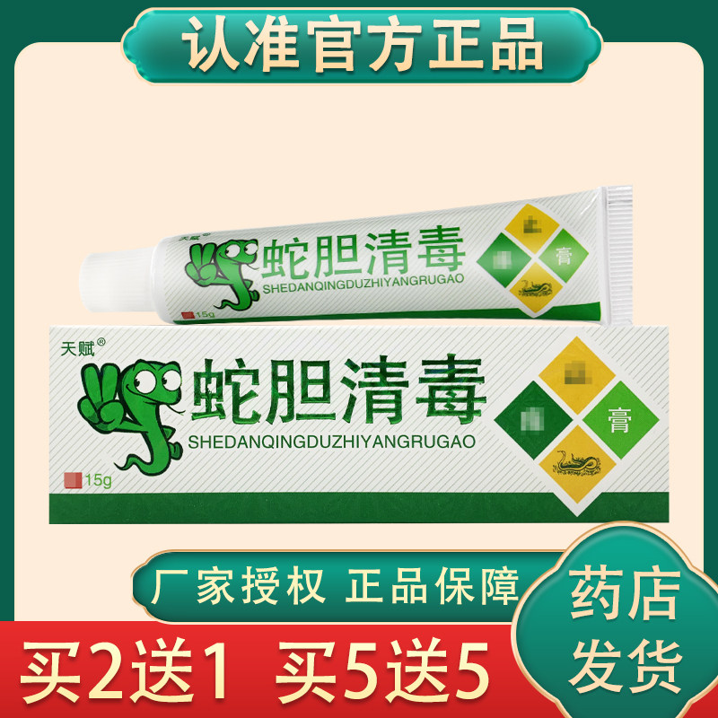 蛇胆清毒草本抑菌乳膏天赋授权正品