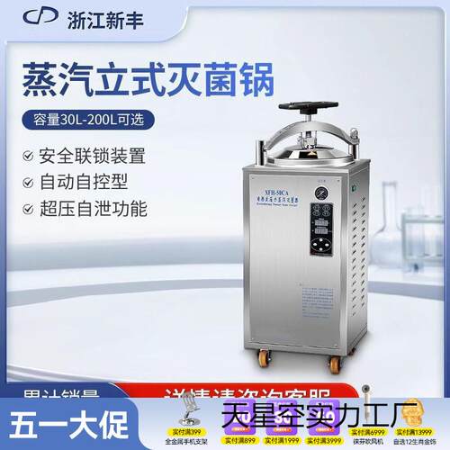 浙江新丰器全自动立式高压蒸汽食品反压锅实验室高温消毒