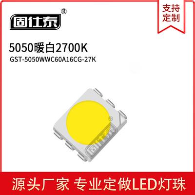 5050暖白/2500-2700K/高亮暖灯发光二极管