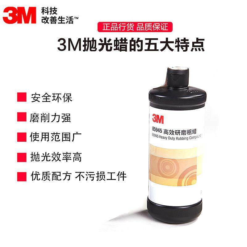 3m85945研磨粗蜡家具打磨汽车底漆打磨划痕处理抛光液体蜡水