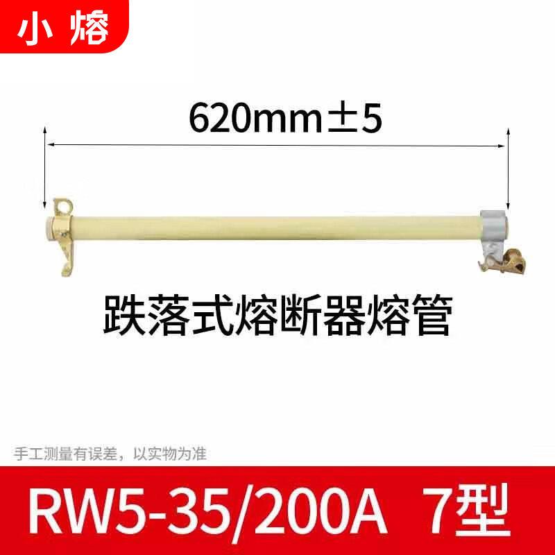防风型跌落式熔断器熔管HGRW1-35/200A开关保险丝管RW5-35/100A