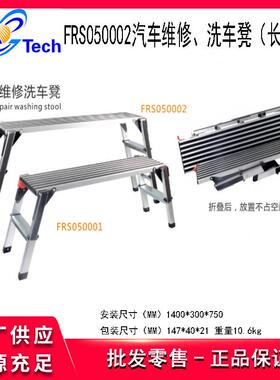 福瑞斯FRS050001汽车维修洗车凳FRS050002维修登高凳维修防滑凳