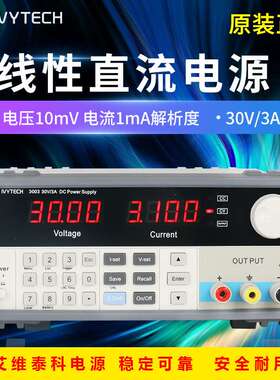 艾维泰科10mV1mA数字按键30V3A可调线性直流稳压电源IV3003