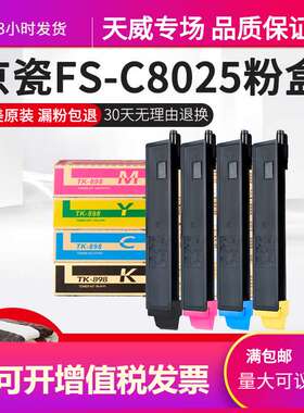天威TK-898粉盒 适用京瓷Kycera FS-C8020 8025 8520 8525MFP墨粉