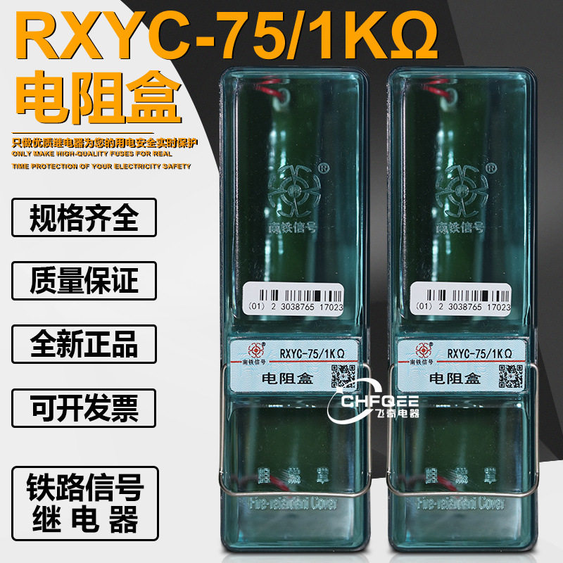 RC阻容盒RXYC-75/1K电阻盒TDF1 TDF2铁路轨道信号继电器
