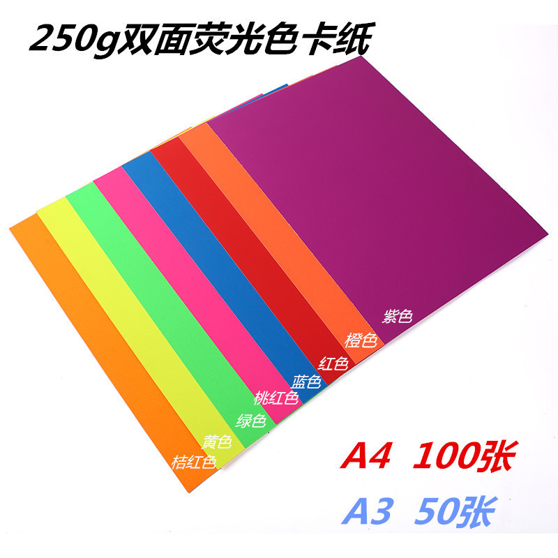 Y8Z彩色荧光卡纸250g A3A4手工折纸彩色卡纸绘画纸