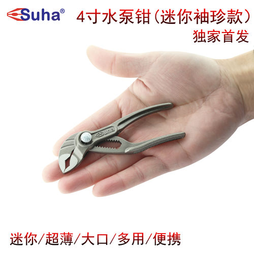 SUHA 4寸水泵钳 迷你袖珍款 多功能小管钳 随身大开口EDC工具