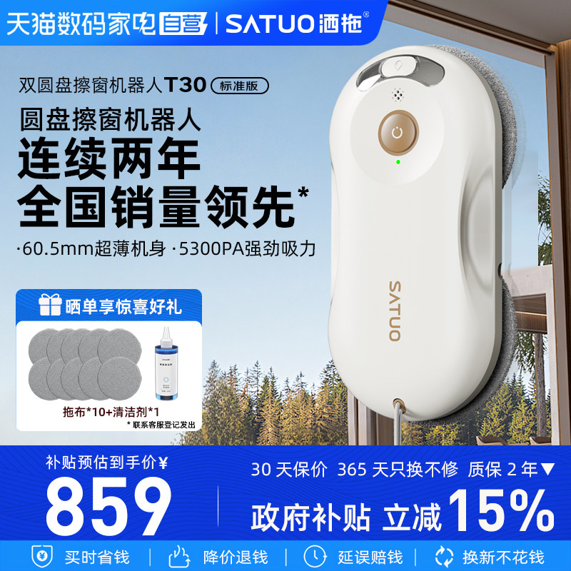 洒拖 T30标准版/至臻版全自动智能喷水擦窗机器人擦玻璃神器擦窗