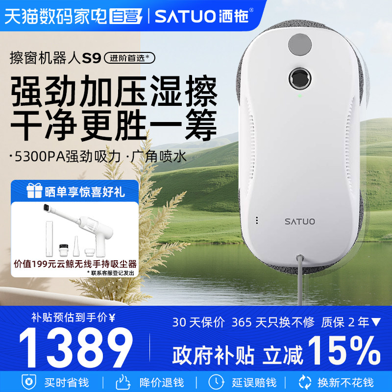 洒拖 S9智能喷水擦窗机器人全自动擦玻璃神器擦窗户