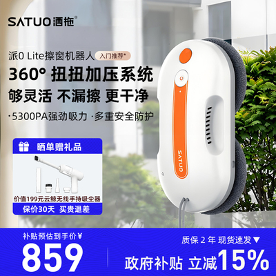 洒拖 派0Lite擦窗机器人智能喷水全自动电动擦玻璃神器高层擦窗户