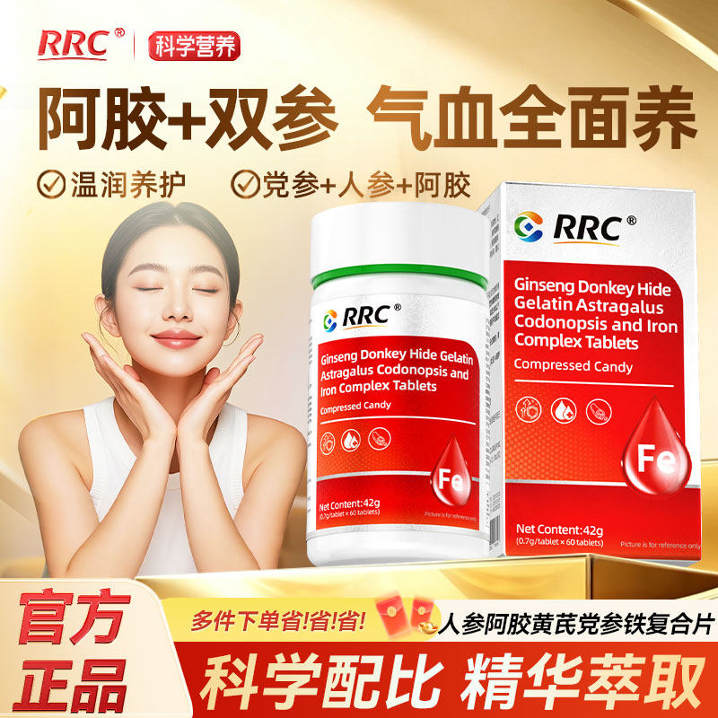 RRC人参阿胶黄芪党参铁复合维生素片官方正品旗舰店