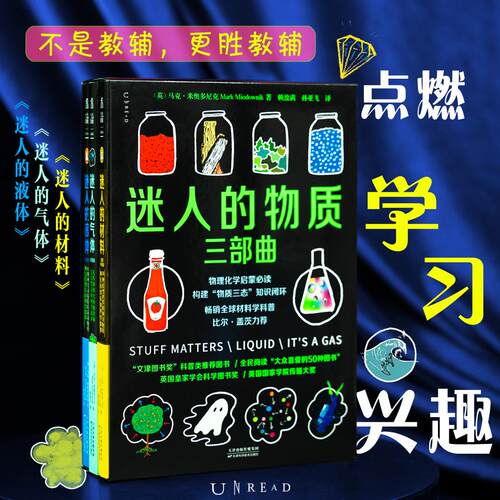 迷人的物质三部曲 彩图版 物理化学启蒙必读 畅销全球科普经典 文津奖科普类推荐系列图书 迷人的材料+迷人的液体+迷人的气体 未读