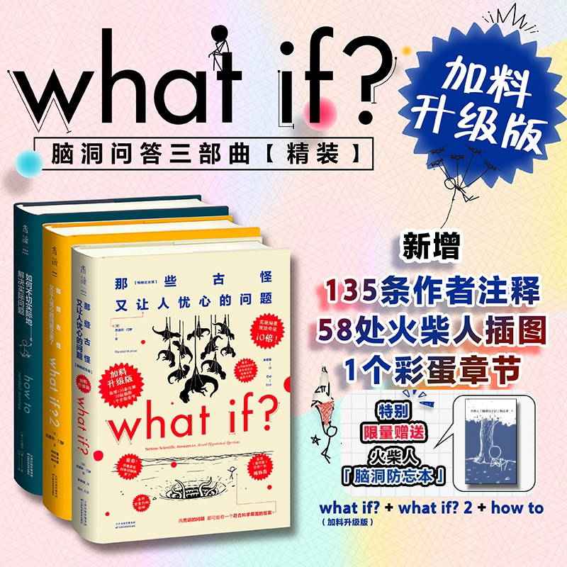 【精装加料升级！加赠火柴人脑洞防忘本】what if？门罗脑洞三部曲 新增135条新注释 58处全新火柴人插画和1个全新章节 趣味科普