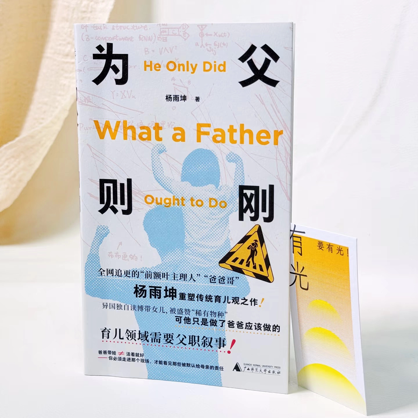 为父则刚 “爸爸哥”杨雨坤异国独自读博带女儿的真实记录 育儿领域的父职叙事 把脑科学运用在育儿现场 贝贝特