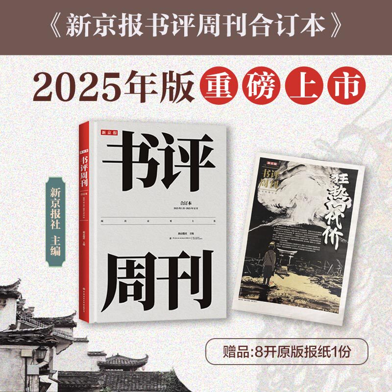 新京报书评周刊合订本：2025年1月～2025年12月（附赠原版报纸1份）2025年精装升级 获奖设计师操刀装帧，雅昌品质印刷 纺织出版社
