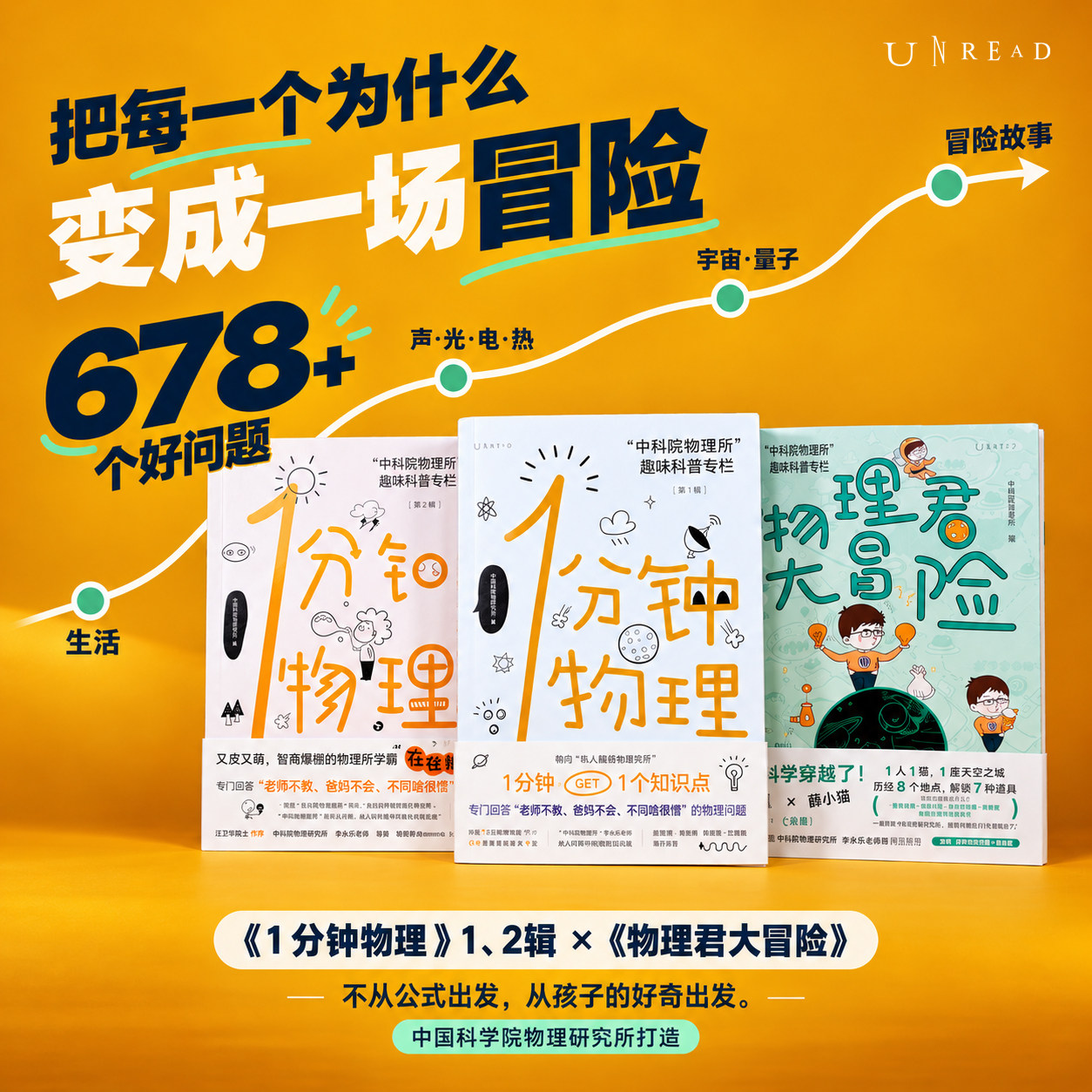 中科院物理所趣味科普三部曲 1分钟物理 物理君大冒险 一分钟物理 物理启蒙科普书 第七届中国科普作家协会优秀科普图书金奖 未读