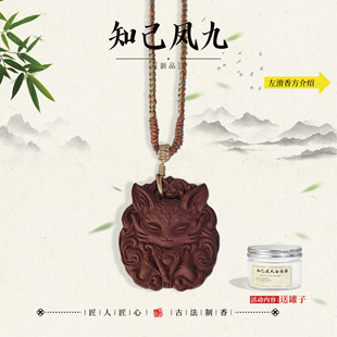 知己凤九  九尾狐合香牌 凤九合香牌 七夕礼物 古法吊坠挂件