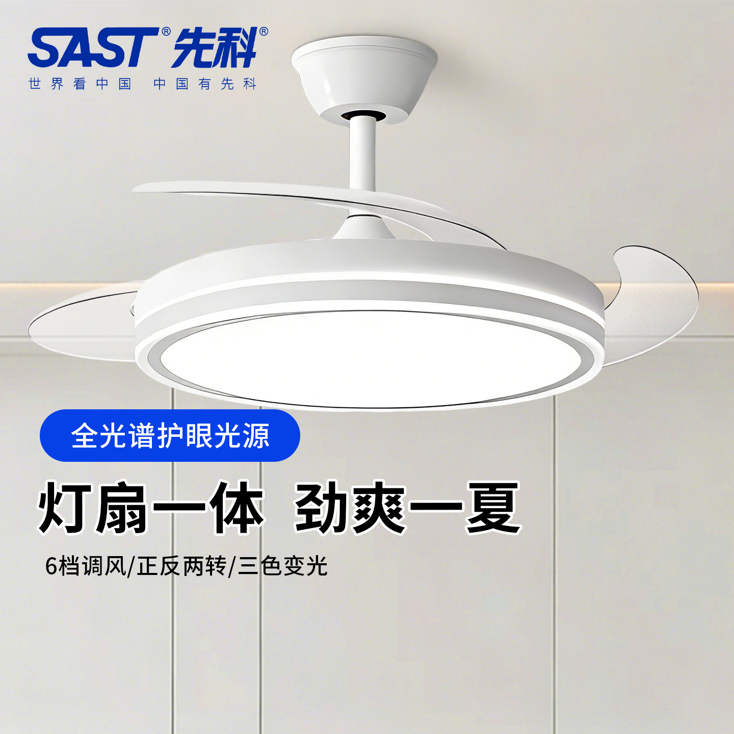 SAST先科隐形风扇灯全光谱护眼光