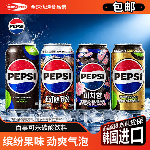 韩国进口百事可乐无糖碳酸饮料