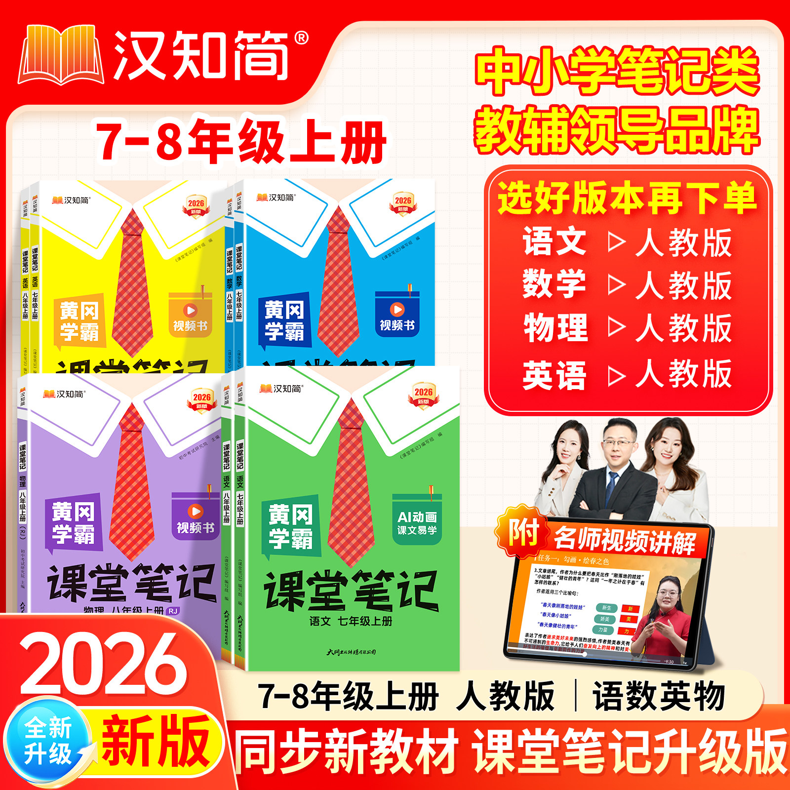 2026秋汉知简黄冈学霸笔记课堂笔记初中七八年级语数英物人教版外研版