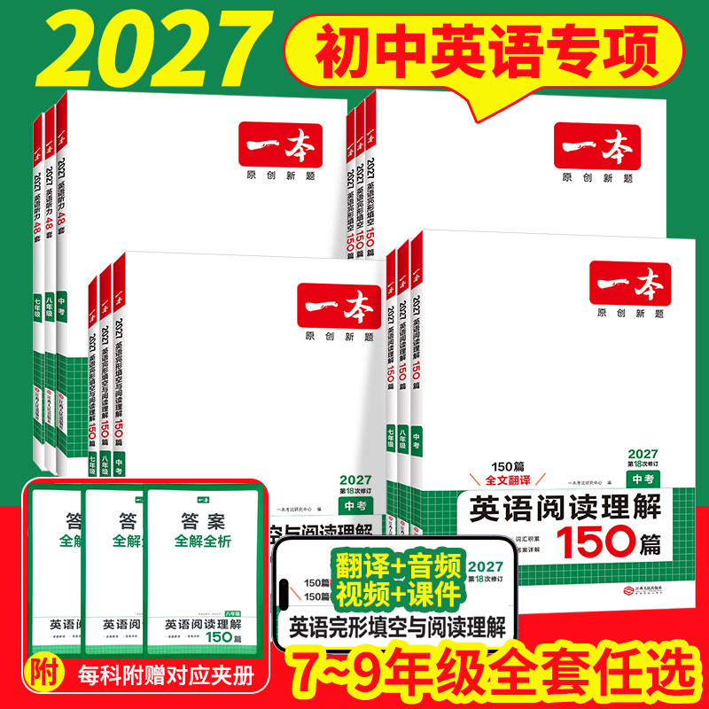 2027新版一本初中英语专项