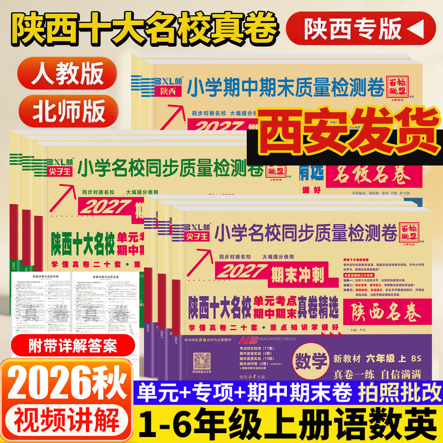 陕西十大名校真卷小学上册