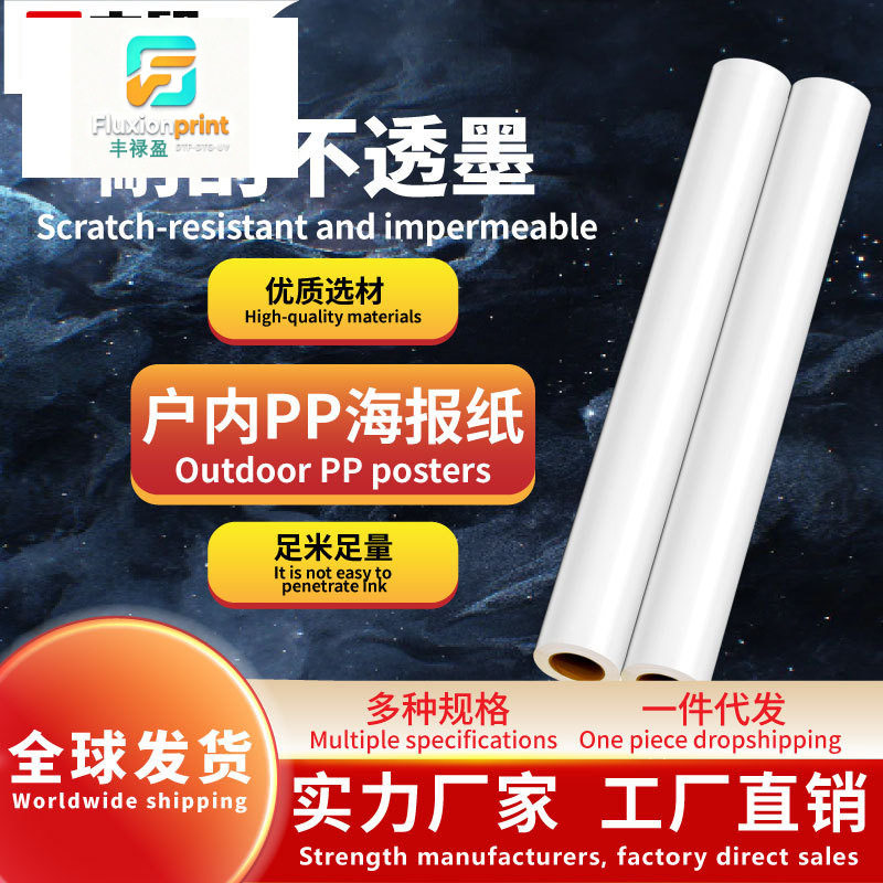 户内PP纸160g 适用户内水性墨水 写真材料广告PP纸合纸户外