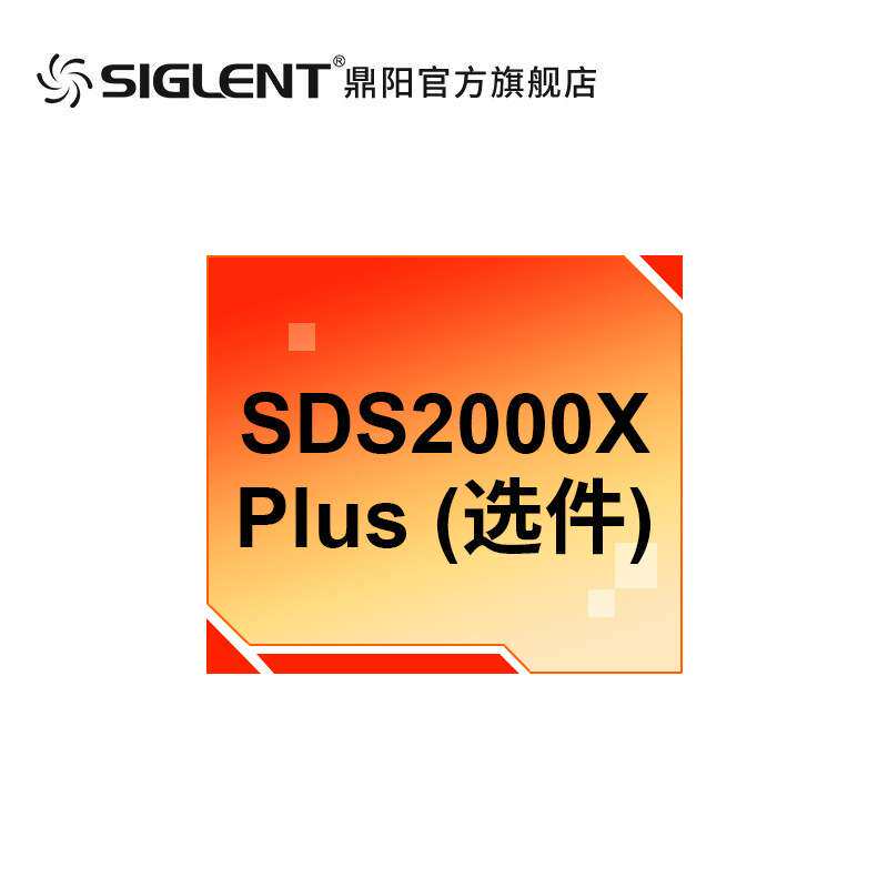 siglent鼎阳 示波器SDS2000X Plus系列选件配件