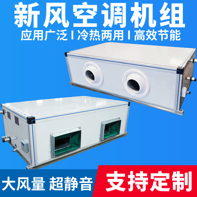 吊顶式空调箱机组水冷恒温恒湿柜式卧式射流机组新风机组空气净化