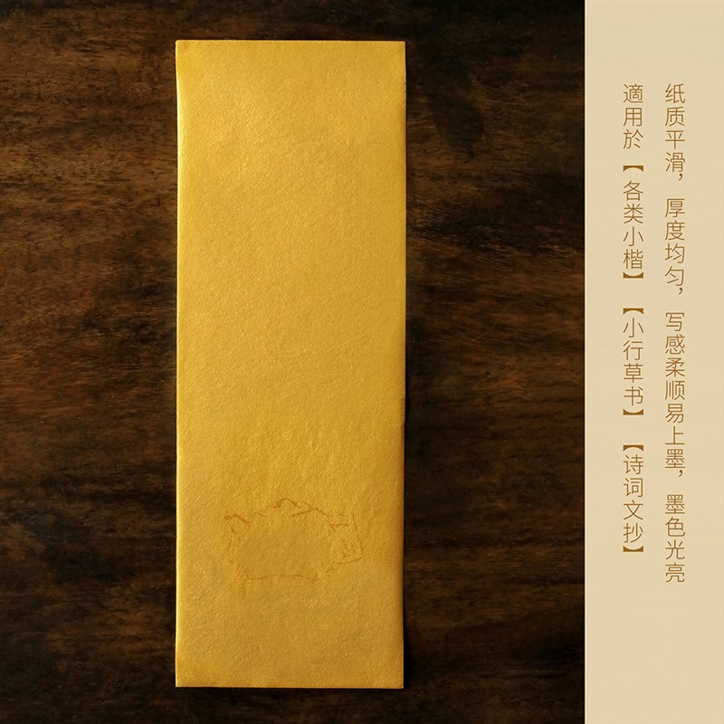 问心堂小楷纸宫廷泥金小信笺小楷毛笔信笺传统手工泥金熟纸复古檀