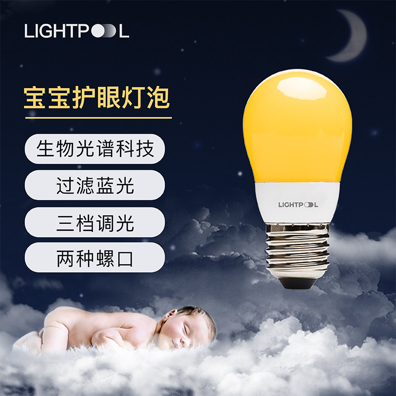 LED灯泡E27三档亮度 宝宝护眼小夜灯 卧室用暖光灯泡 助眠暖光带
