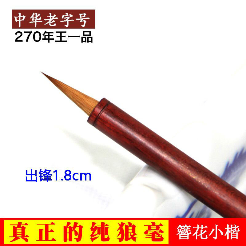 王一品毛笔纯狼毫瘦金体蝇头小楷成人书法抄经笔小号湖笔国画行楷