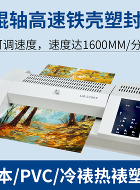 过塑机A3商用大型塑封机6胶辊过塑机a4 a3通用塑封机雷盛LM-3306T