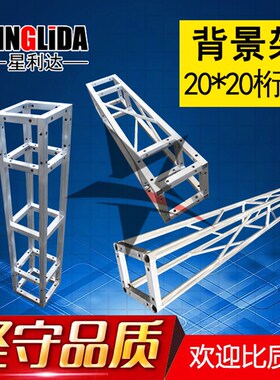 钢铁雷亚舞台架子20铝合金桁架灯光架TRUSS架龙门背景快装舞台板