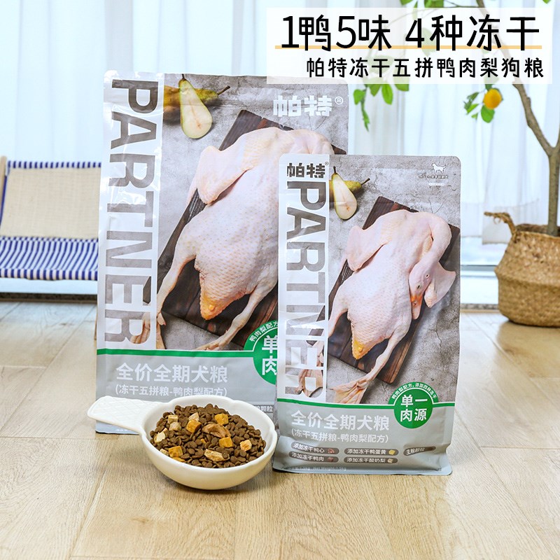 帕特小型犬专用无谷低敏狗粮 冻干五拼配方缓解泪痕全犬期主粮